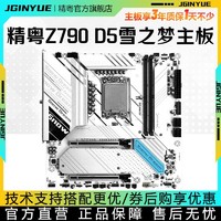 JINGYUE 精粤 Z790M Snow Dream D5主板