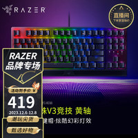 雷蛇（Razer） 黑寡妇蜘蛛V3幻彩机械键盘有线键盘游戏键盘104键腕托 V3竞技版 87键 黄轴