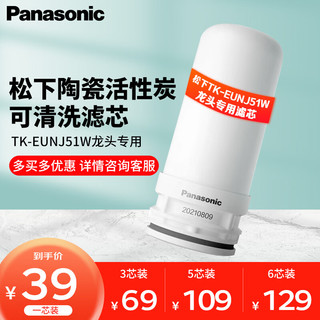 Panasonic 松下 龙头净水器滤水器滤芯 TK-FUNJ51-C  自来水过滤器滤芯 适配TK-EUNJ51W