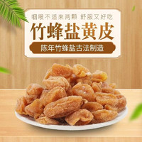 同甘同味 竹蜂盐黄皮干250g*1袋