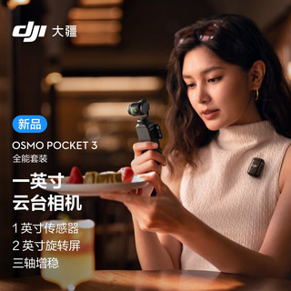 【当天发出】大疆 DJI Osmo Pocket 3  一英寸口袋云台 灵眸手持旅游 Vlgo相机 全能套装+礼包1【128g+收纳包+钢化膜】 标配（不含随心换）