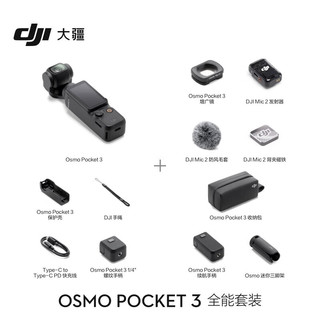 【当天发出】大疆 DJI Osmo Pocket 3  一英寸口袋云台 灵眸手持旅游 Vlgo相机 全能套装+礼包1【128g+收纳包+钢化膜】 标配（不含随心换）