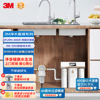 3M 净水器家用净水机智能过滤器RO反渗透R8-39G+3M家用前置净水器QTURN-40GR全屋净水套装