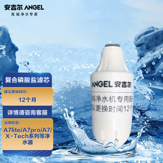 安吉尔（Angel）净水器滤芯 复合磷酸盐滤芯 适用A7lite/A7pro/A7/X-Tech系列等净水器