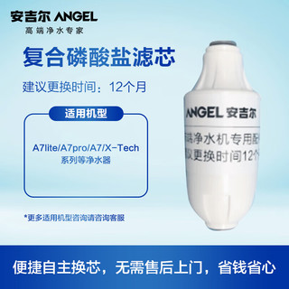 安吉尔（Angel）净水器滤芯 复合磷酸盐滤芯 适用A7lite/A7pro/A7/X-Tech系列等净水器