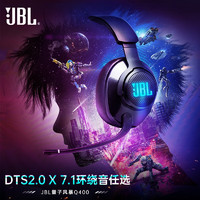 JBL 杰宝 量子风暴游戏耳机头戴式  电竞耳麦声卡 Q400（USB声卡版丨DTS2.0音效）