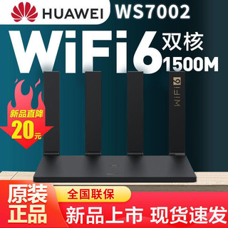 HUAWEI 华为 路由器AX2Pro/WS7002千兆家用WiFi6无线1500Mbps光纤路由器