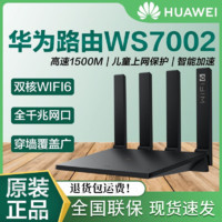 HUAWEI 华为 路由器AX2Pro/WS7002千兆家用WiFi6无线1500Mbps光纤路由器