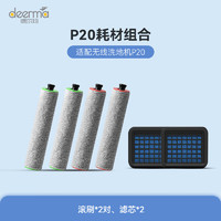 德尔玛（Deerma）P20无线洗地机 配件包 内含前后滚刷2套（4个）+滤芯2个
