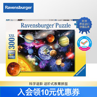 Ravensburger 睿思 300片儿童拼图太阳系行星 早教纸质拼图玩具9岁+男孩女孩