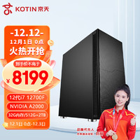 京天(KOTIN) IdeaPro777 12代i7图形设计渲染专业办公台式电脑主机工作站（i7-12700F A2000  32G 512G+2TB）