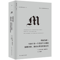 理想国丛063 何故为敌 1941年一个巴尔干小镇的族群冲突、身份认同与历史记忆 邻人 红雨 丛M系列 理想国图书