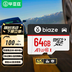 Biaze 畢亞茲 64GB TF（MicroSD）存儲卡 行車記錄儀&安防監控內存卡 讀速100MB/S 家庭監控高度耐用
