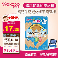 waKODO 和光堂 宝宝辅食零食高钙牛奶威化饼干磨牙棒1枚*8袋  9个月以上