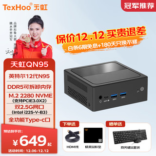 天虹TexHoo N95迷你主机准系统 双2.5G网口