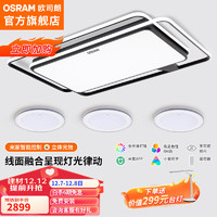 OSRAM 欧司朗 吸顶灯客厅灯智能米家app控制现代简约LED吸顶灯客厅灯 三室一厅