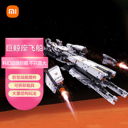 Xiaomi 小米 积木 儿童玩具 原创科幻IP 可拆卸载具 巨鲸座飞船 机器人