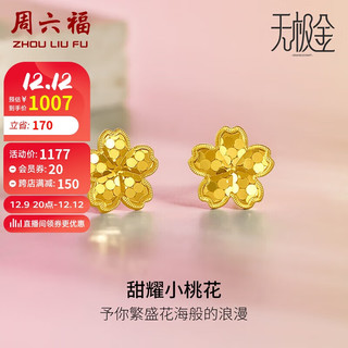 周六福5G工艺足金甜耀小桃花黄金耳钉耳饰女计价A0911684 约1.55g 一对 