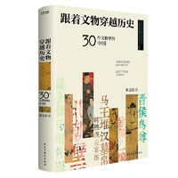 图书秒杀：《跟着文物穿越历史：30件文物里的中国》