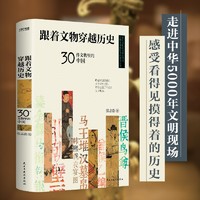 《30件文物里的中国》