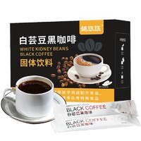 趣悠悠 白芸豆黑咖啡40条冷热双泡冷萃0脂肪速溶黑咖啡阿拉比卡 运动健身