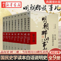 明朝那些事儿增补版全集9册+历史的镜子+中国历史常识 当年明月 吕思勉 吴晗 中国古代史历史书籍 明清史 万历十五年