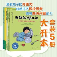 我能自己想办法 解决问题（套装5册）（2-6岁 儿童情绪管理绘本