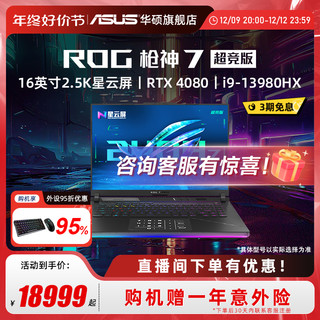 ASUS 华硕 ROG枪神7 超竞版 13代酷睿i9 16英寸星云屏RTX4080/RTX4090显卡游戏笔记本电脑玩家国度旗舰店