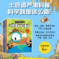 土豆逗严肃科普·科学就是这么逗（全3册） 6岁+ 科学就是这么逗 一园青菜 儿童科普