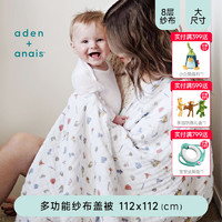 aden+anais adenanais浴巾婴儿盖被宝宝空调被子盖被纯棉抱毯纱布8层纱布棉