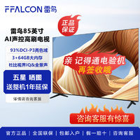 FFALCON雷鸟85英寸93%DCI-P3高色域3GB+64GB低蓝光 双通道 144hz