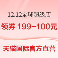 天猫国际官方直营 12.12年终好价节 全球超级店