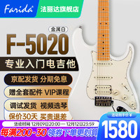 Farida 法丽达 电吉他F 5020 3030 5051  初学者入门单摇单单双电吉他 F5020 MWH  金属白 单单双