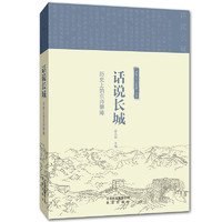 “话说三个文化带”文丛  话说长城：历史上的京师屏障