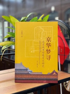 京华梦寻——北京城市形象变迁研究