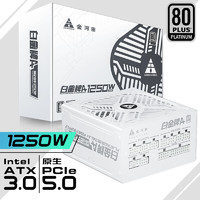 金河田 额定1250W白金认证 雪装 ATX3.0电脑电源 全日系电容/PCIE5.0/支持4090显卡/JD版