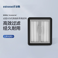 Bissell 必胜 4/5代洗地机专用污水箱过滤网