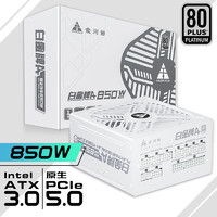 金河田 额定850W白金认证 雪装 ATX3.0电脑电源 全日系电容/PCIE5.0/支持4080显卡/JD版