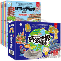 小笨熊环游世界绘本全套8册 漫画世界地理绘本精美礼盒装幼儿趣味地理