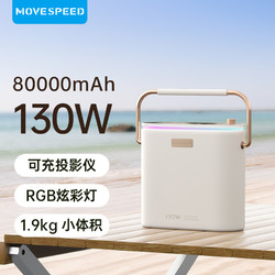 MOVESPEED/移速 移速小轻泡户外移动电源130W快充80000毫安超大容量充电宝适用华为苹果iPhone15手机露营便携储能大功率65W冲