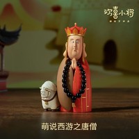 铜师傅 萌说西游 潮玩艺术品 欢乐西游手欢喜小将系列 创意桌面摆件 唐僧