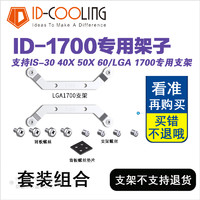 ID－COOLING/冰冻三尺 ID-COOLING  IS-40X 50X 新增1700扣具1700散热器 支架 多平台