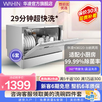 WAHIN 华凌 洗碗机H3602D全自动家用智能台式嵌入式消毒烘干小型一体快洗