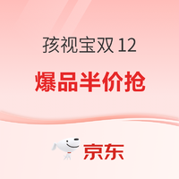 孩视宝双12有好价，品牌爆款半价抢、领预热券最高再减100元！