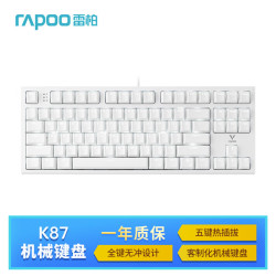 【省30元】雷柏键盘_rapoo 雷柏 k87有线客制化机械键盘 五键热插拔全