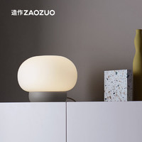 ZAOZUO 造作 荔枝台灯白玉玻璃瑞典正版设计玄关卧室床头灯氛围灯
