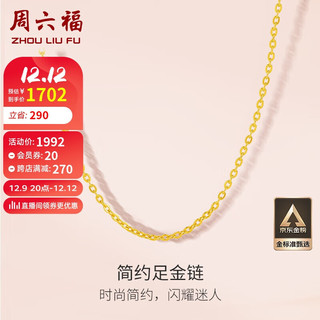 周六福 黄金项链女足金999O字链计价A0510871 约2.8g 40+5cm