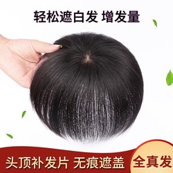 GONG XIU 宫秀 假发片女头顶遮白发短发中老年妈妈发蓬松增发量全真发头顶补发片