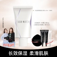 SKIN MATCH 极密 水隔离霜清透妆前乳保湿遮瑕素颜霜合一补水女