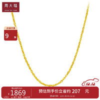 周大福 新年礼物百搭绞丝链黄金素链(工费160)45cm约3.35g EOF26